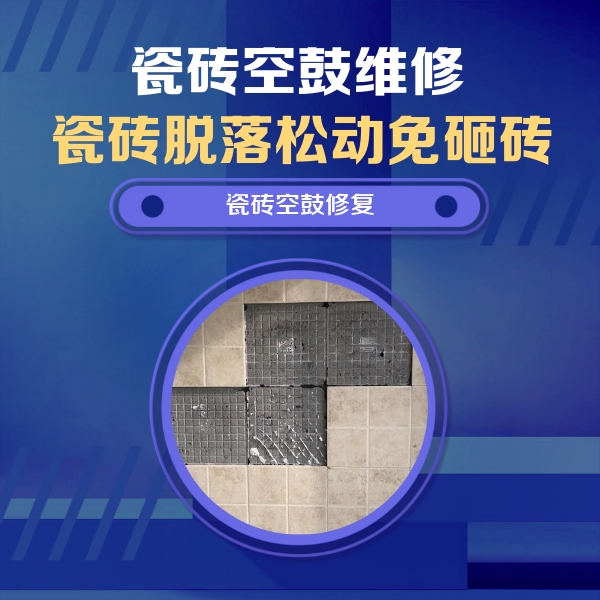 象山瓷砖空鼓维修公司分享卫生间墙面瓷砖空鼓面积较大时，如何进行注浆修补？
