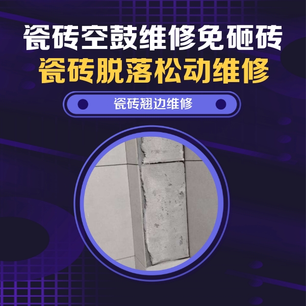 象山瓷砖空鼓维修公司分享主卧的瓷砖空鼓维修方法