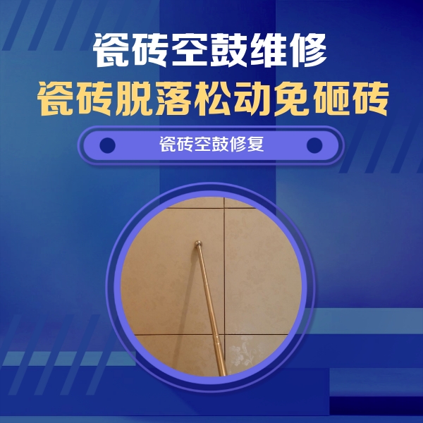 象山瓷砖空鼓维修公司分享如何判断瓷砖空鼓的面积？