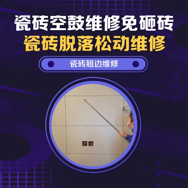 象山瓷砖空鼓维修公司分享瓷砖空鼓面积较大时，除了注浆修补还有哪些维修方法？