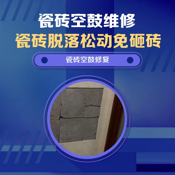象山瓷砖空鼓维修公司分享砖缝注浆修补空鼓的注意事项有哪些？