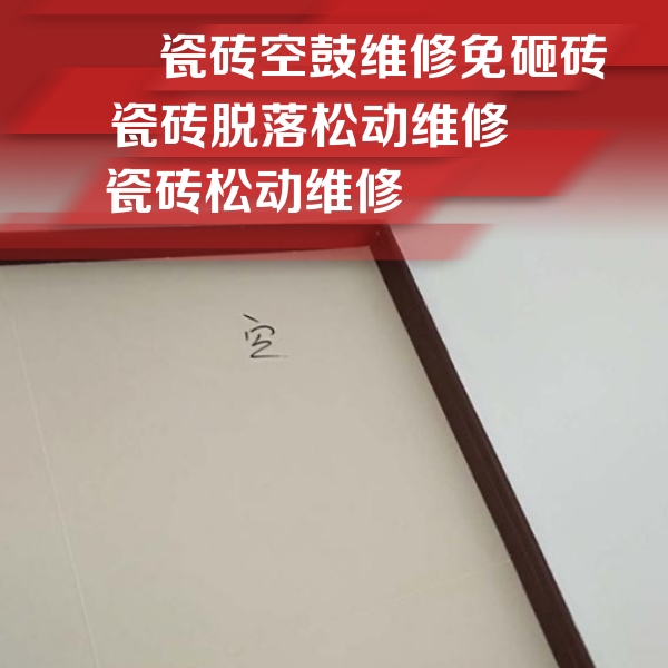 象山瓷砖空鼓维修公司分享卫生间墙面瓷砖空鼓