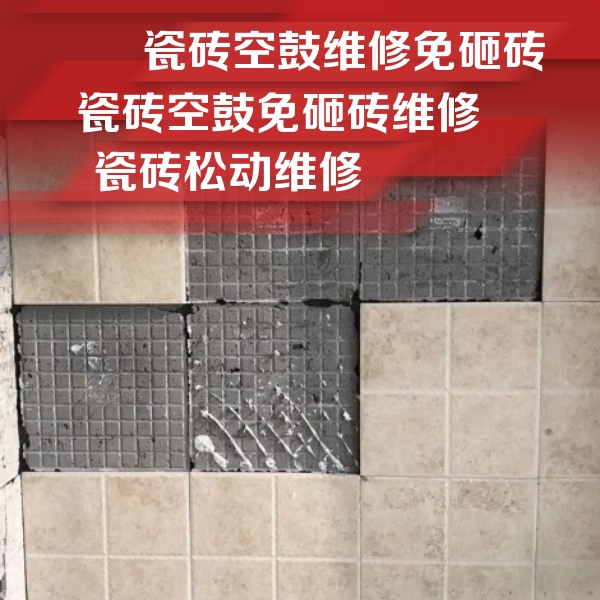 象山瓷砖空鼓维修公司分享地砖空鼓维修的知识