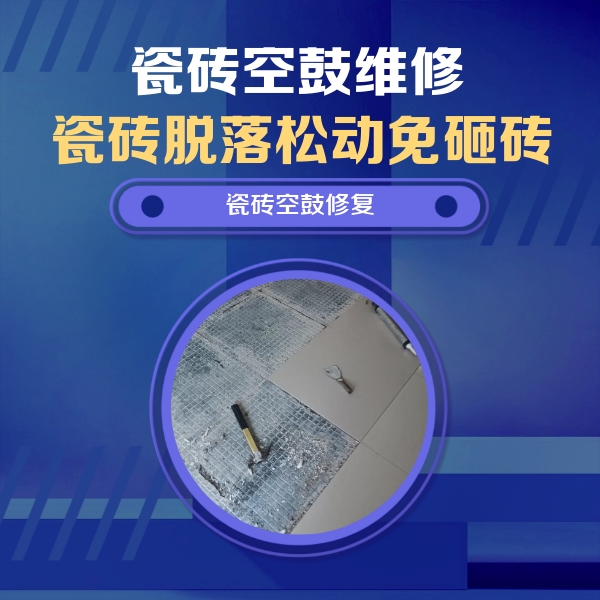 象山瓷砖空鼓维修公司分享瓷砖松动维修的方法
