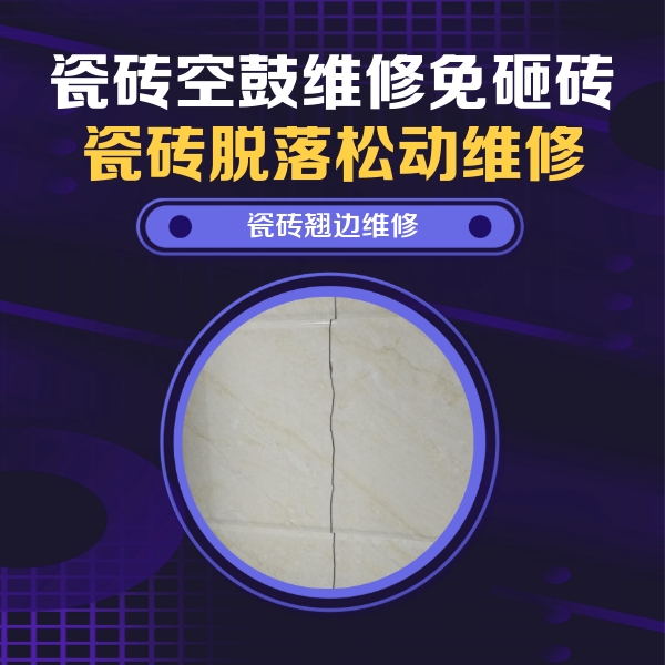 象山瓷砖空鼓维修公司分享砖缝注浆修补空鼓的具体操作步骤是什么