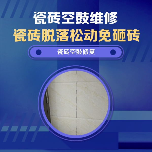 象山瓷砖空鼓维修公司分享瓷砖空鼓面积较大时，除了注浆修补还有哪些维修方法？